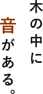 木の中に音がある